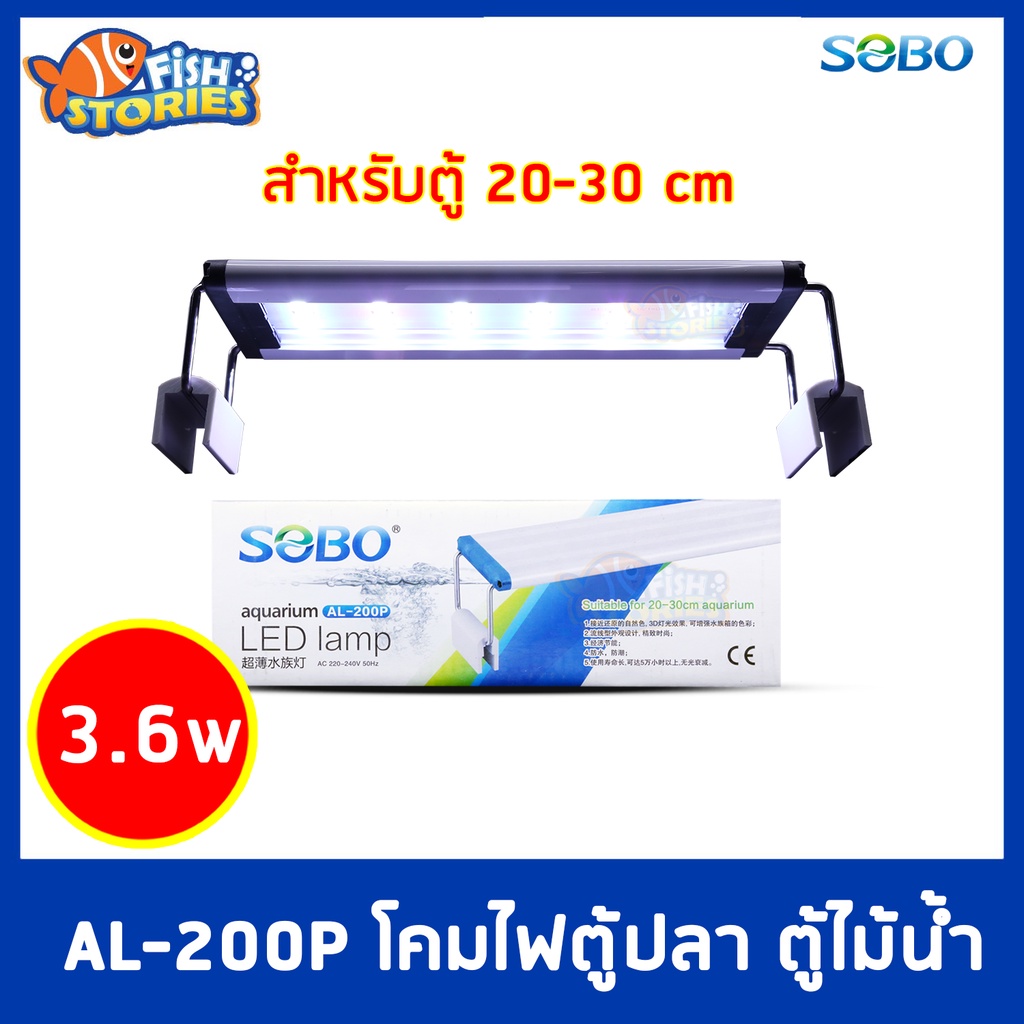 SOBO Led Lamp AL-200P หลอดไฟตู้ปลา สำหรับเลี้ยงพืชและสัตว์น้ำ โคมไฟ ...