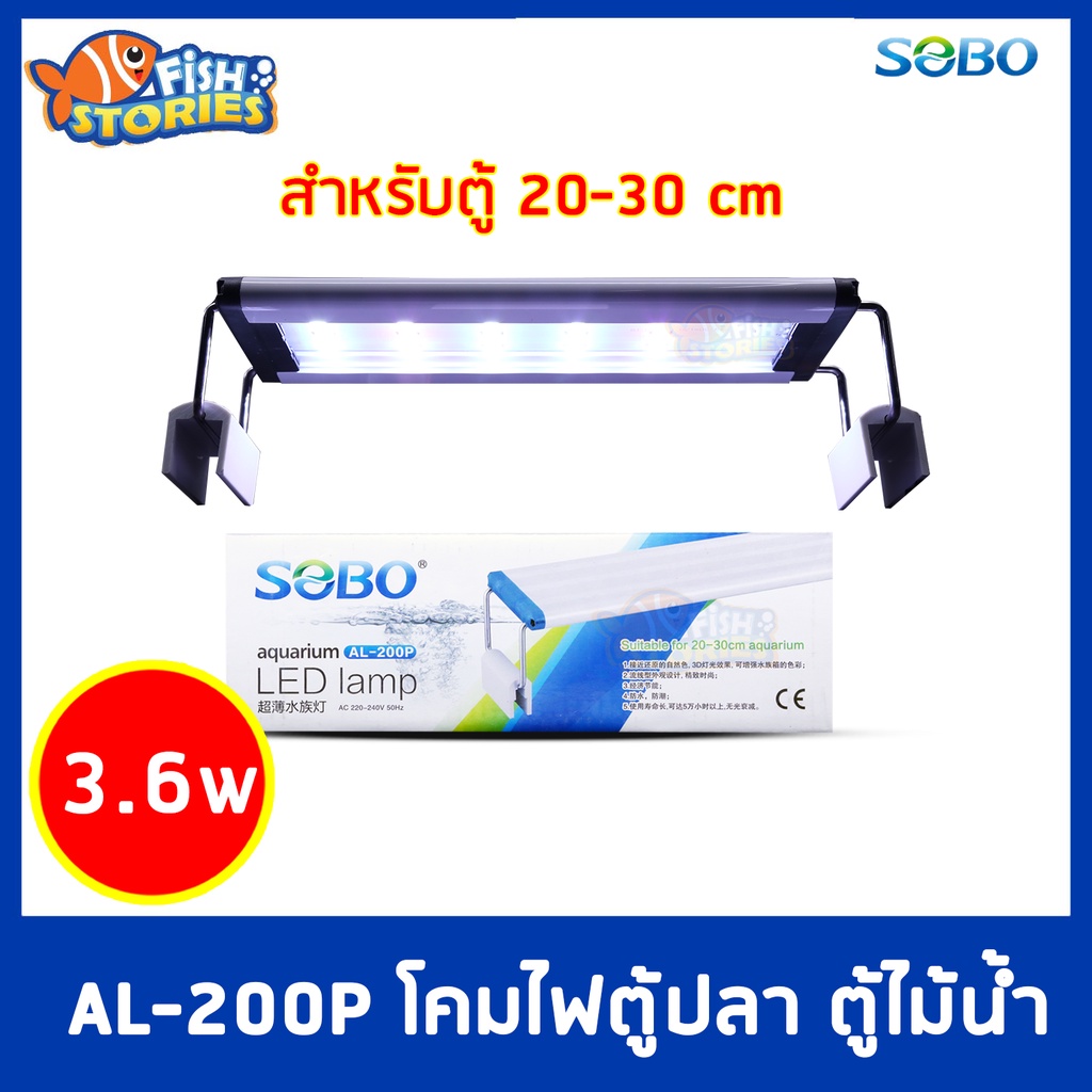 sobo-led-lamp-al-200p-หลอดไฟตู้ปลา-สำหรับเลี้ยงพืชและสัตว์น้ำ-โคมไฟสำหรับตู้ปลา-ตู้ไม้น้ำ-ไฟled-สำหรับตู้-20-30cm