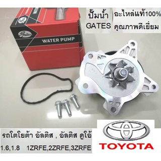 ปั๊มน้ำรถToyota Altis1.6,1.8,2.0 Dual VVTi ปี12 เกียร์7สปีด เครื่อง1ZRFE,2ZRFE,3ZRFE อัลติสดูโอ้ ปี08-14,ปั๊มยี่ห้อGates