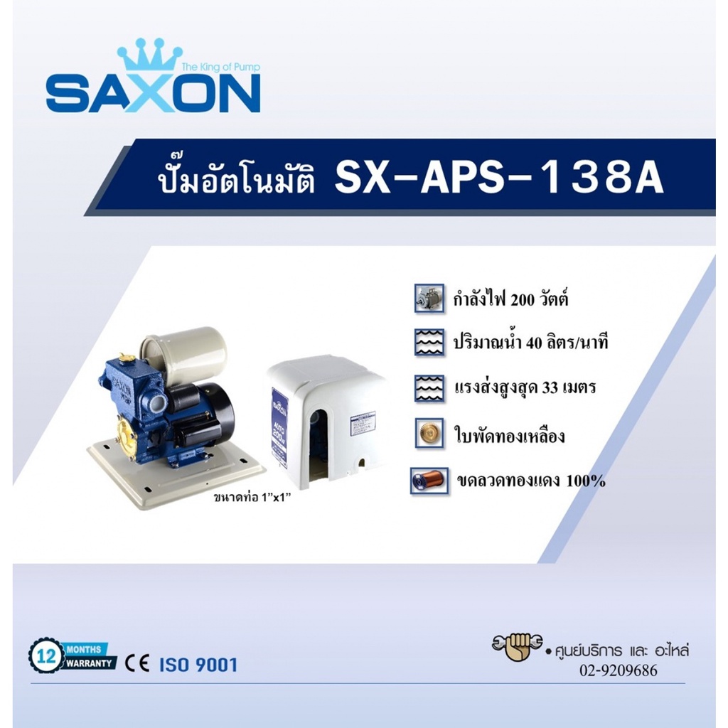 saxon-ปั๊มอัตโนมัติ-200w-รุ่น-sx-aps138a