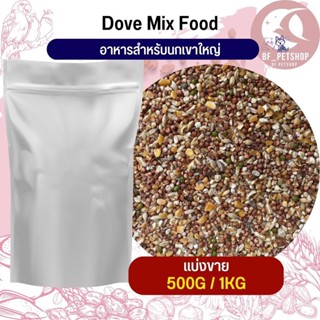 อาหารนก เขาใหญ่ (แบ่งขาย 500G / 1KG)