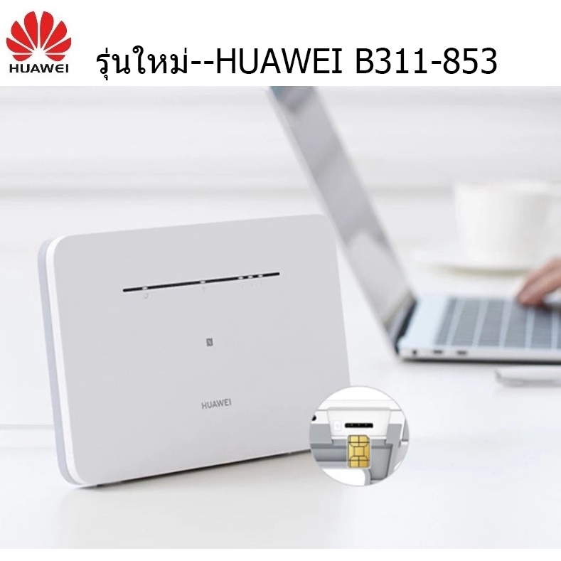Huawei B311B-853/B535-836 รุ่นใหม่ เราท์เตอร์ใส่ซิมได้ ขนาดกระทัดรัด ...