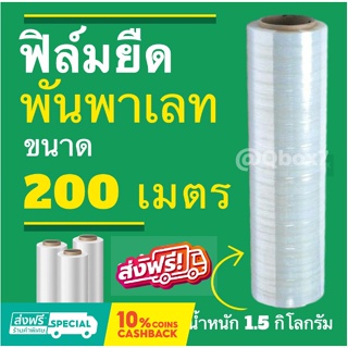 ราคาถูกที่สุด ฟิล์มยืด ฟิล์มใส ยาว 200 เมตร น้ำหนัก 1.5 กิโลกรัม (1 ม้วน)