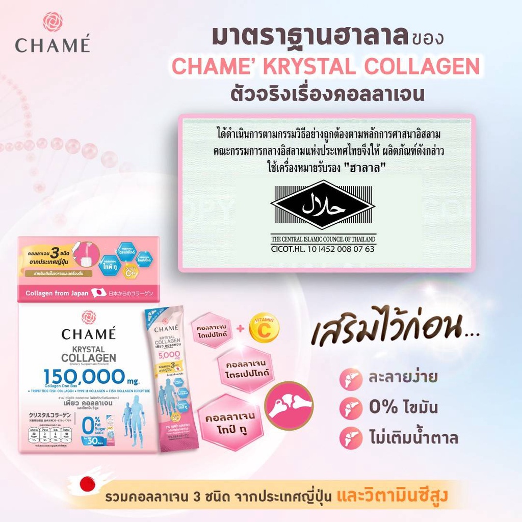 chame-krystal-collagen-ชาเม่-คริสตัลคอลลาเจน-ผู้มีปัญหาเรื่อง-กระดูก-ข้อต่อ-ใส-ไม่มีสี-ไม่มีกลิ่น