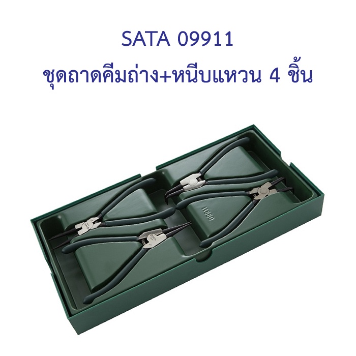 ราคาถูก-sata-09911-ชุดถาดคีมถ่าง-หนีบแหวน-4-ชิ้น