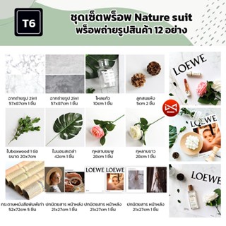 ชุดเซ็ตพร็อพ Nature suit T6 พร็อพถ่ายรูปสินค้า 12 อย่าง อุปกรณ์ตกแต่งฉากถ่ายรูปสินค้าและอาหาร