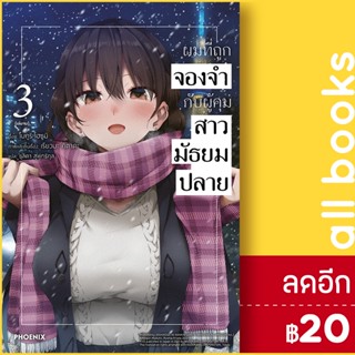 ผมที่ถูกจองจำกับผู้คุมสาวมัธยมปลาย (LN) 1-3 | PHOENIX-ฟีนิกซ์ โมกูริ โฮซูมิ