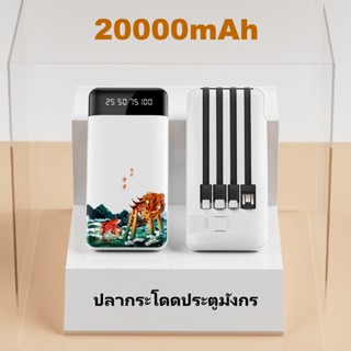 เพาเวอร์แบงค์20000mAh สี่สายในตัว แบตสำรอง fast charge แบตสำรองมือถือ ของแท้ ที่ชาร์ตแบตสํารอง แบตเตอรี่สำรอง powerbank