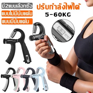 สินค้า 💪GYM-เครื่องบริหารมือ อุปกรณ์ออกกำลังกาย ที่บีบมือ เครื่องบริหารมือ บริหารนิ้วมือ ปรับได้ 5-60kg Hand Grip มีที่นับแต้ม