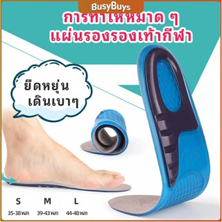 B.B. พื้นรองเท้าซิลิโคน ความยืดหยุ่นสูง ลดอาการปวด แผ่นรองรองเท้ากีฬา  Silicone insole