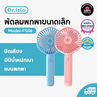 Dr.isla FS06 พัดลมมือถือ พัดลมแบบพกพา พัดลมขนาดเล็ก ชาร์จ USB