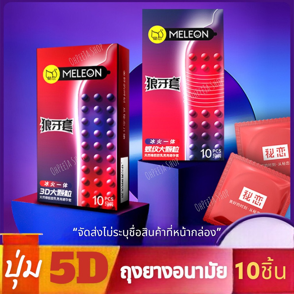 ถุงยางอนามัยแบบปุ่ม-meleon-3d-ถุงยางอนามัย-52-ถุงยางมีปุ่ม-ถุงยาง-มีให้เลือก-2-รูปแบบ-ผิวขรุขระ-10ชิ้น-กล่อง