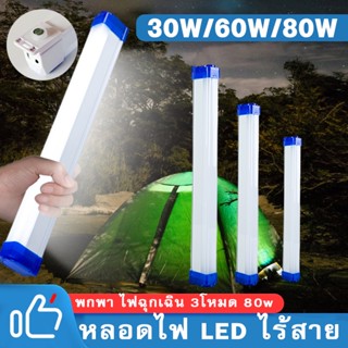 ☀COD💡หลอดไฟ LED ไร้สาย พกพา ไฟฉุกเฉิน 3โหมด 80w  หลอดไฟ ติดกำแพง หลอดไฟแขวน ชาร์จ USB สะดวกง่ายต่อการใช้งานพกพาได้