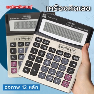 เครื่องคิดเลข Calculator เครื่องคิดเลข ขนาดใหญ่  ฟังก์ชั่น หน้าจอขนาดใหญ่ 12 หลักตัวเลขที่ชัด