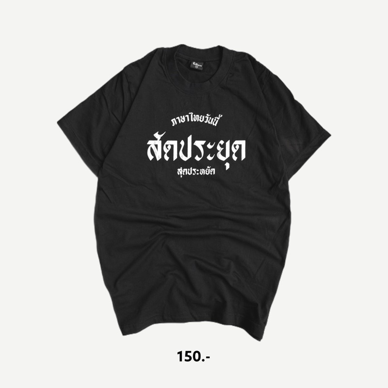 เสื้อ-สัดประยุด-สุดประหยัด-01