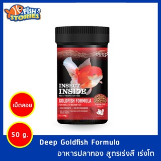 Deep Goldfish Formula อาหารปลาทอง สูตรเร่งโต&เร่งสี โปรตีนจากจิ้งรีด เม็ดลอย 50g.