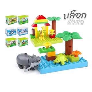 ชุดตัวต่อ Animal World ไซส์ดูโป้ Duplo