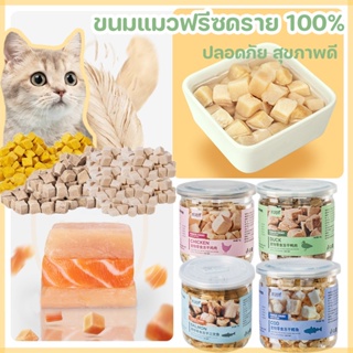 COD😺 ขนมแมว ขนมแมวฟรีซดราย 100% ปลอดภัย สุขภาพดี อกไก่ อกเป็ด แซลม่อน