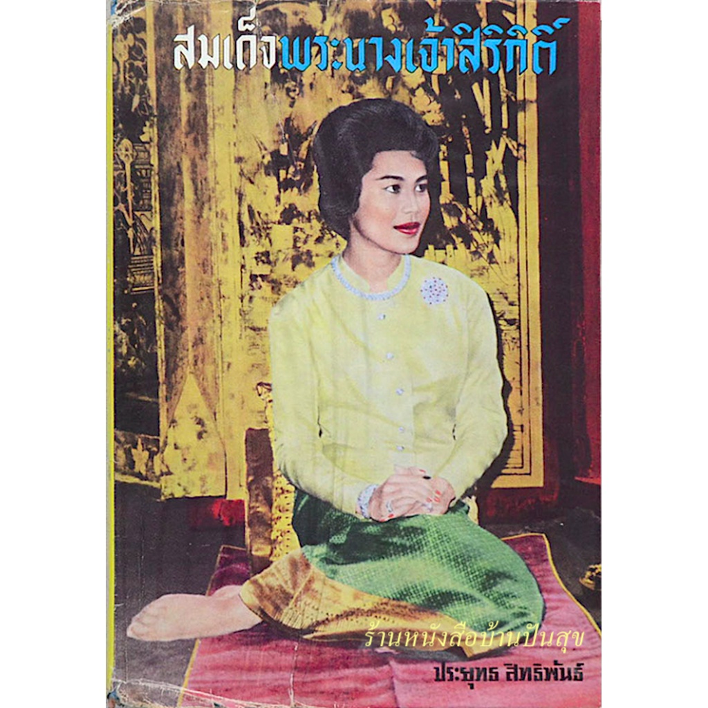 สมเด็จพระนางเจ้าสิริกิติ์-โดย-ประยุทธ-สิทธิพันธ์