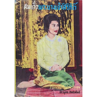 สมเด็จพระนางเจ้าสิริกิติ์ โดย ประยุทธ สิทธิพันธ์