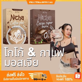🐣[พร้อมส่ง] มี 2 สูตร โกโก้มอสเจีย กาแฟมอสเจีย Nicha Coffee Cocoa Plus  โกโก้คุมหิว อิ่มนาน ณิชา กาแฟคุมหิว ชงอิ่ม คุ
