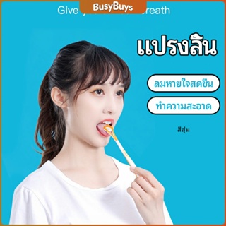 B.B. ที่ขูดลิ้น ป้องกันกลิ่นปาก  ซิลิโคนทำความสะอาดลิ้น การดูแลช่องปาก tongue cleaning tool