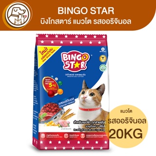 BINGO STAR บิงโกสตาร์ แมวโต รสออริจินอล 20Kg