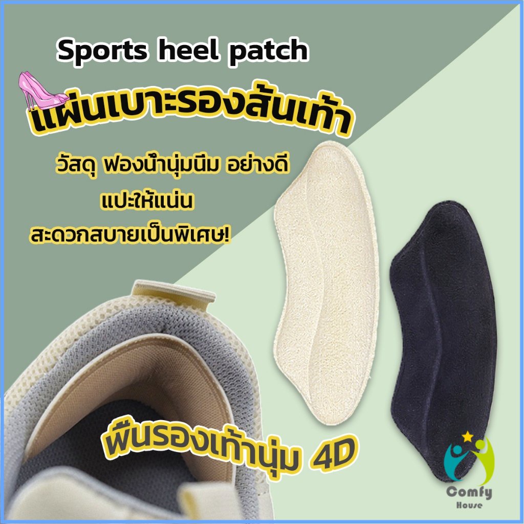 comfy-แผ่นกันรองเท้ากัด-แก้รองเท้าหลวม-sponge-heel-pad
