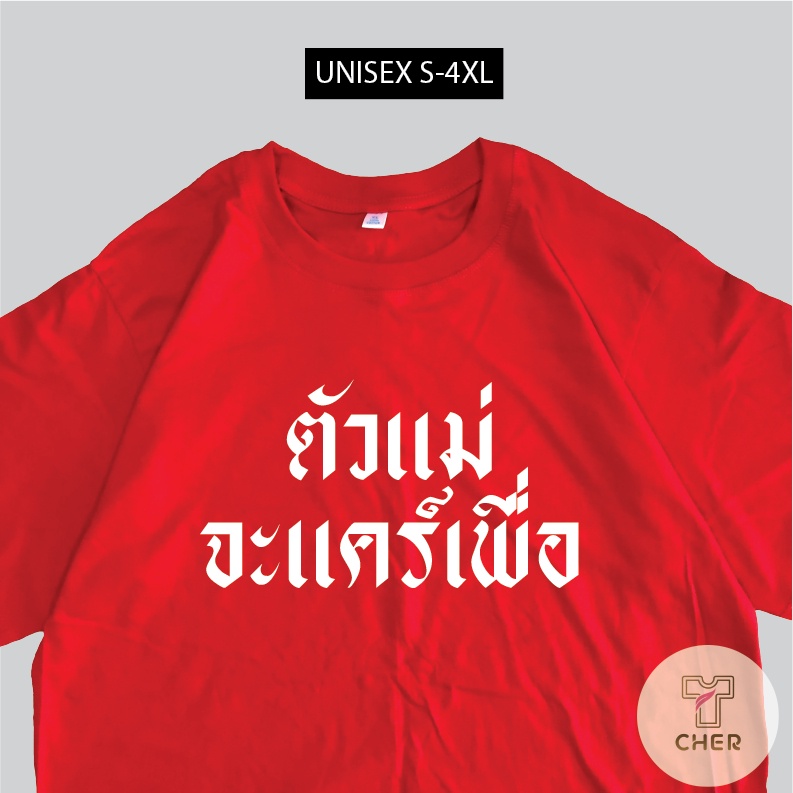 เสื้อสกรีน-ตัวแม่จะแคร์เพื่อ-เสื้อสกรีนข้อความ-พร้อมส่ง