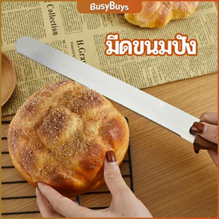 B.B. มีดตัดเค้กสแตนเลสแท้ ตัดขนมปัง ขนม ตัดเค้ก  เครื่องมืออบ มีดขนาด 10 นิ้ว bread knife