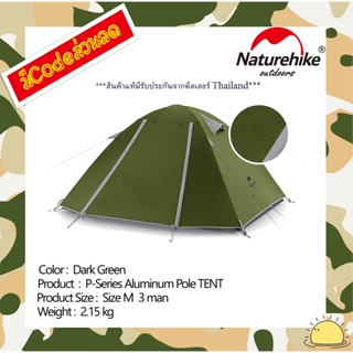 Naturehike NH18Z033-P : P-Series aluminum pole TENT เต็นท์ new color 3 man (Dark Green)