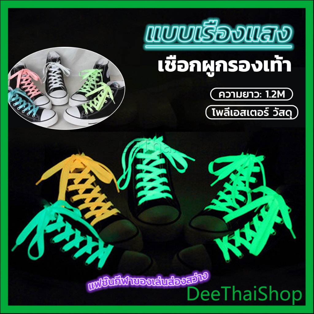 deethai-เชือกผูกรองเท้าเรืองแสง-ยาว-120-cm-ผูกเก๋-ๆ-1-คู่-luminous-shoelace