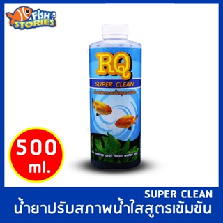 RQ Super Clean ซุปเปอร์คลีน 500ml น้ำยาน้ำใส น้ำยาปรับสภาพ ทำให้น้ำใส