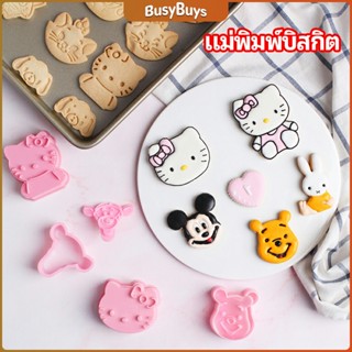 B.B. แม่พิมพ์ข้าวปั้น แม่พิมพ์อบ DIY แม่พิมพ์พุดดิ้ง biscuit mold