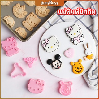 B.B. แม่พิมพ์ข้าวปั้น แม่พิมพ์อบ DIY แม่พิมพ์พุดดิ้ง biscuit mold