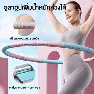 สินค้าเฉพาะจุด ฮูล่าฮูป hula hoop ฮูล่าฮูป​ลดน้ำหนัก ฮูลาฮูปที่ถอดออกได้และปรับได้