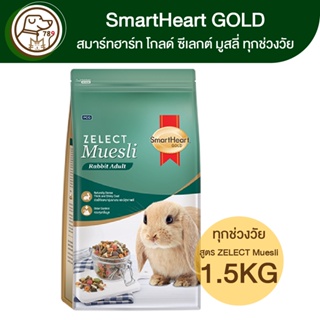 SmartHeart Gold ZELECT Muesli Adult ซีเลกต์ มูสลี่ อาหารกระต่ายทุกช่วงวัย 1.5Kg