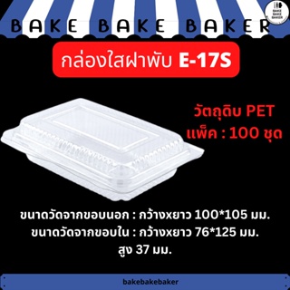 กล่องใสฝาพับ PET E17S E-17S ใส่อาหาร ใส่ขนม แพ็ค : 100 ชุด