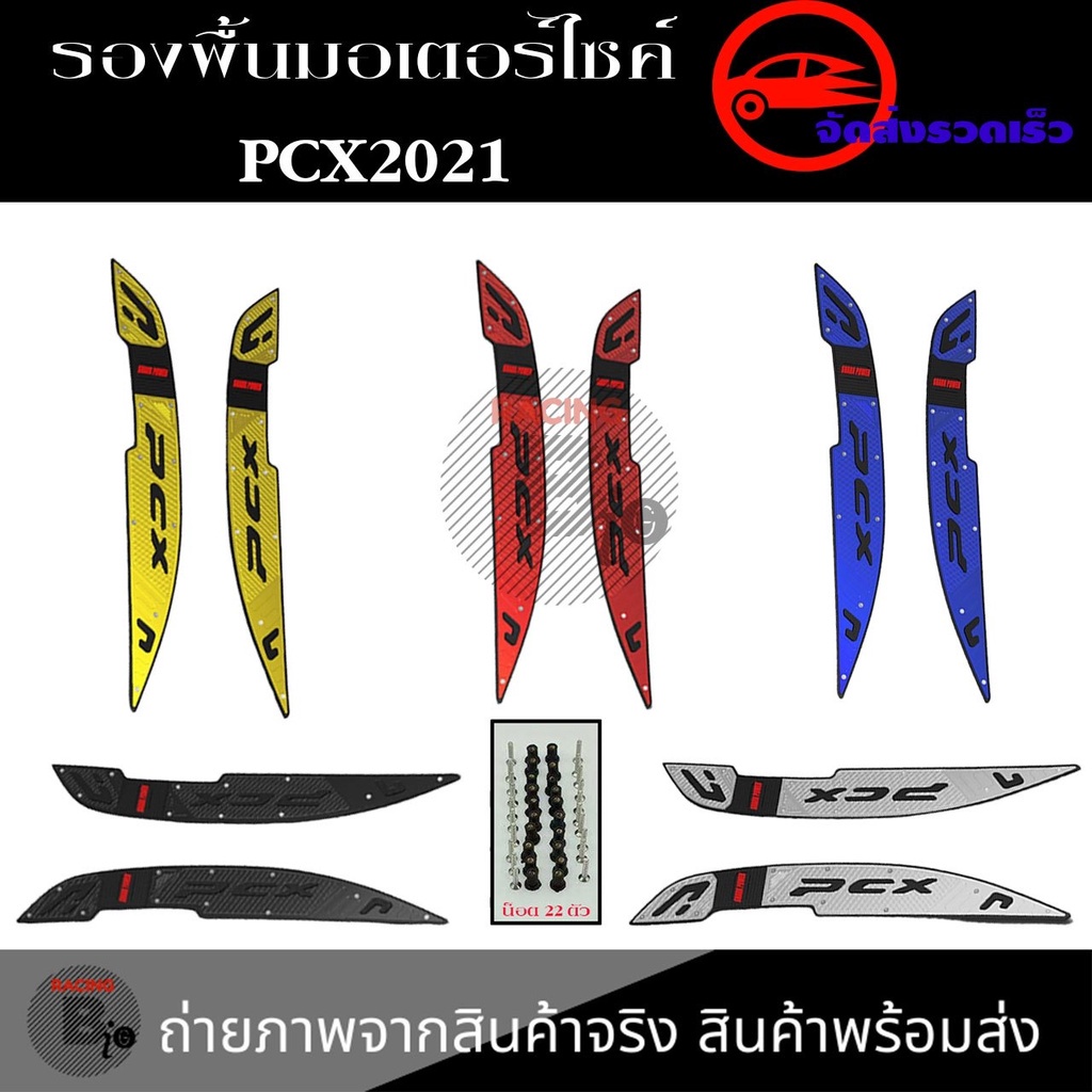 พื้นพักเท้าหน้า-pcx-160-แผ่นรองพักเท้า-pcx160-v2-งาน-cnc-พักเท้าคนขับ-pcx-2021-0152