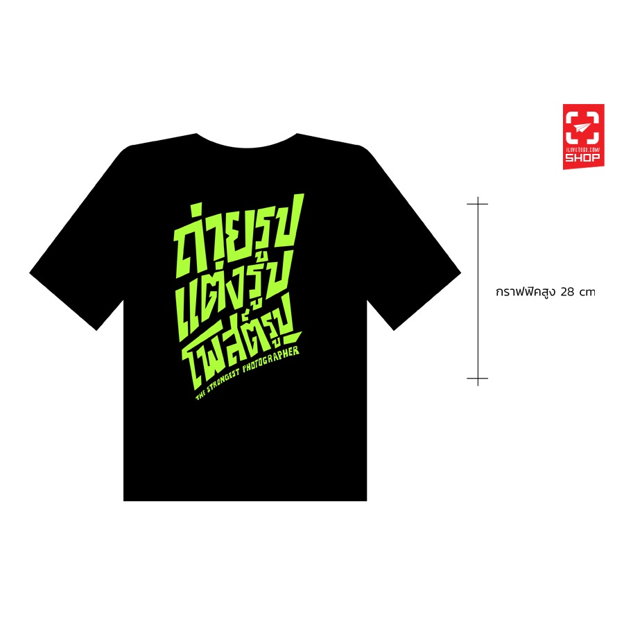 s-5xl-เสื้อยืด-ilovetogo-the-strongest-photographer