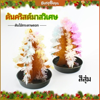 B.B. ต้นคริสต์มาสวิเศษ ต้นไม้กระดาษดอก ของขวัญแสนสนุก  magical christmas tree