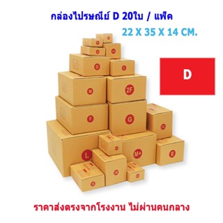 (เบอร์ D/D-7/D+11/2D) กล่องพัสดุ กล่องไปรษณีย์ กล่องกระดาษ กล่องไปรษณีย์ฝาชน (แพ็ค 20 ใบ) 🔥ใหม่ล่าสุด🔥