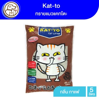 Kat-to ทรายแมว กลิ่น Coffee 5L.