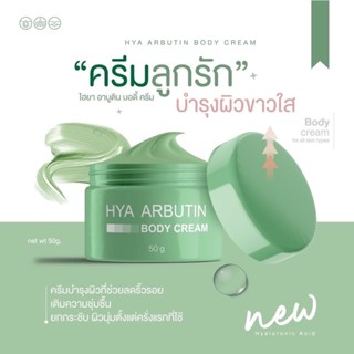 ครีมไฮยา อาบูติน บอดี้ ครีม HYA ARBUTIN BODY CREAM