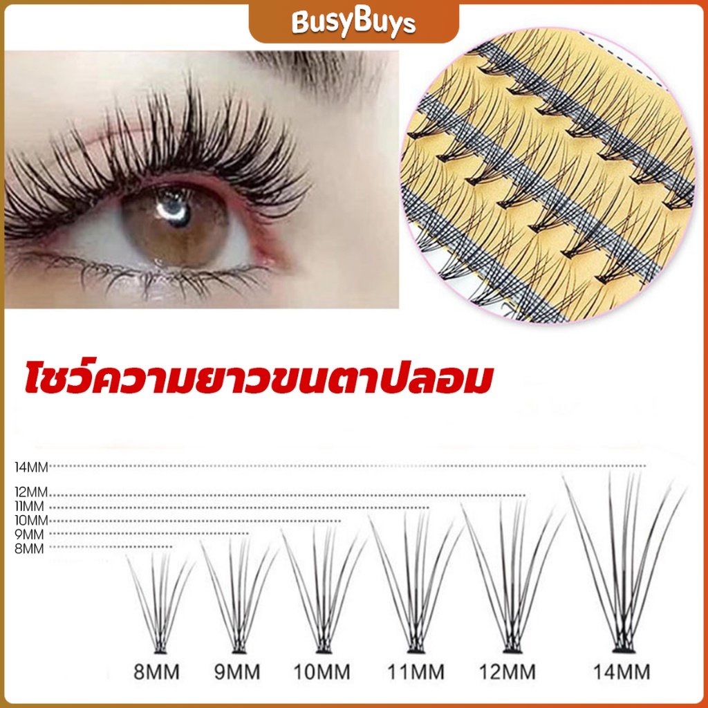 b-b-ช่อขนตาปลอมสไตล์ธรรมชาติ-10d-8-10-12-มม-false-eyelashes