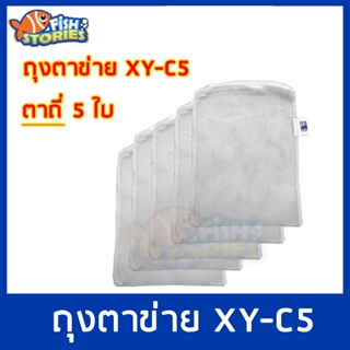 Xin You XY-C5 Filter Media Bag ถุงตาข่ายไนล่อนตาถี่ (สีขาว) ขนาด 10x15 cm. 5 ใบ ถุงตะข่าย ถุงใส่วัสดุกรอง