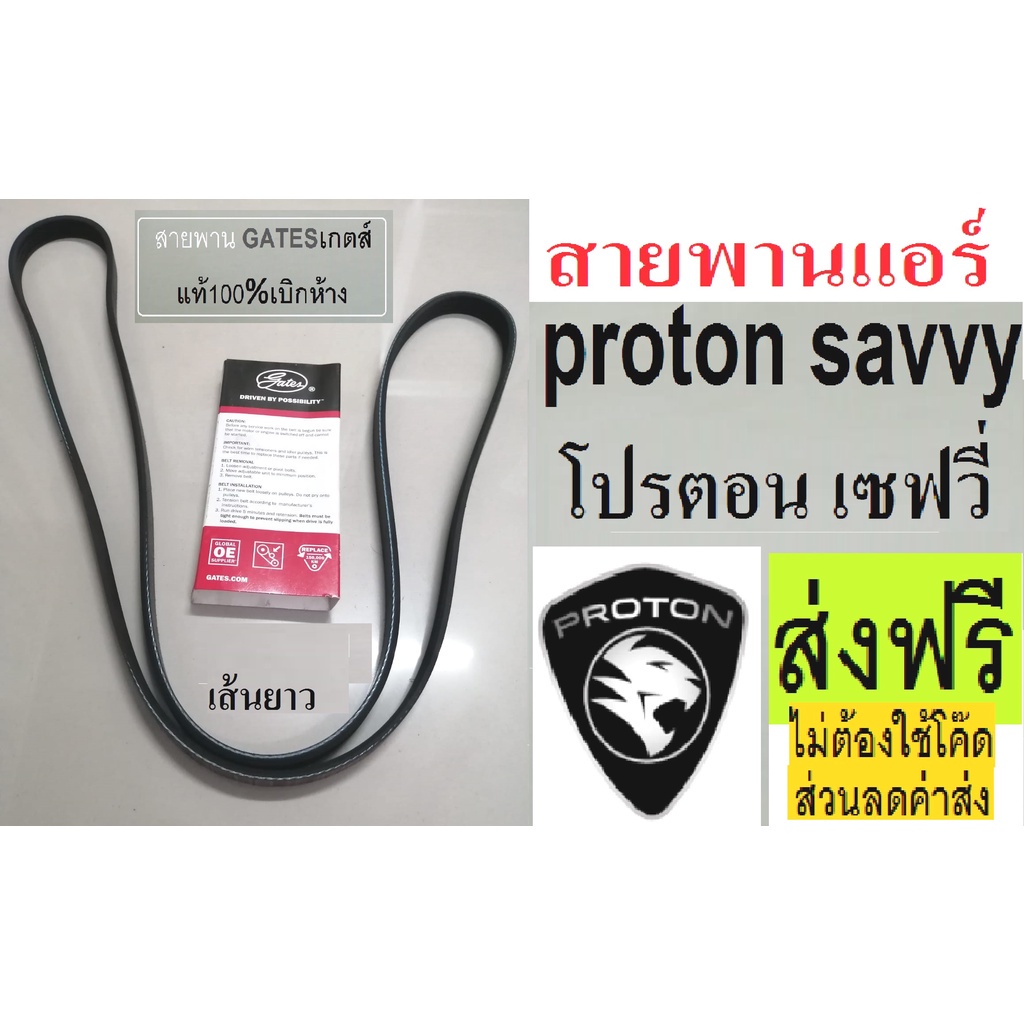 สายพานหน้าเครื่องproton-savvy-d4fสายพานไดชาร์จ-สายพานแอร์-สายพานหน้าเครื่องโปรตอนเซฟวี่-สายพานยี่ห้อ-gates-เกตส์-ส่งฟรี