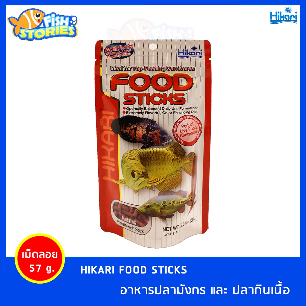 อาหารปลามังกร-hikari-food-sticks-57g-m-อาหารปลากินเนื้อ-ปลาอโรวาน่า-นำเข้าจากญี่ปุ่น-เม็ดลอย-อาหารปลาhikari