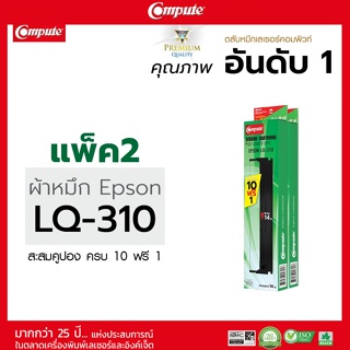 ตลับผ้าหมึก (Ribbon) คอมพิวท์ สำหรับ EPSON รุ่น LQ-310 ความยาว 14 m. ผ้าหมึกไนล่อน ซึมซับน้ำหมึกได้ดี รับประกันคุณภาพ