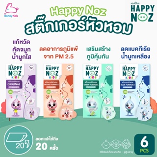 Happy Noz (แฮปปี้ โนส) สติกเกอร์หัวหอม ปลอดภัยต่อทารก (กล่อง 6 ชิ้น) Lot ใหม่ล่าสุด